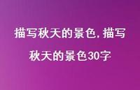 描写秋天的景色30字【精品文案100句】 描写秋天的景色30字【精品文案100句】