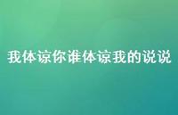 我体谅你谁体谅我的说说【100句精选短句合集】