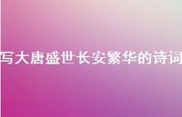 写大唐盛世长安繁华的诗词(精选38句)