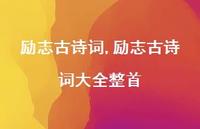 励志古诗词大全整首【精品文案100句】