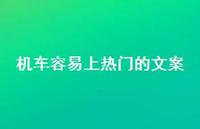 机车容易上热门的文案【100句精选短句合集】 机车容易上热门的文案【100句精选短句合集】