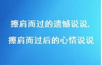 擦肩而过后的心情说说(100句)