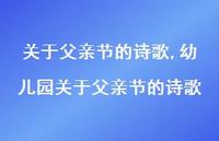 幼儿园关于父亲节的诗歌【精品文案100句】