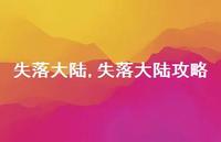 失落大陆攻略(100句)