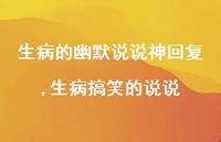 生病搞笑的说说【100句文案】