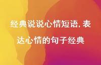 表达心情的句子经典【精品文案100句】