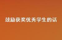 鼓励获奖出色学生的话【100句精选短句合集】