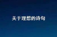 关于理想的诗句51句汇总 关于理想的诗句51句汇总