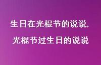 光棍节过生日的说说(100句)