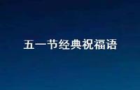 五一节经典祝福语61句汇总