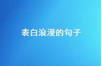 表白浪漫的句子66句汇总 表白浪漫的句子66句汇总