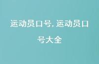 运动员口号大全【精品文案100句】 运动员口号大全【精品文案100句】