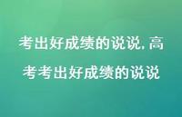 高考考出好成绩的说说【100句文案】 高考考出好成绩的说说【100句文案】