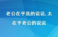 太在乎老公的说说(100句) 太在乎老公的说说(100句)