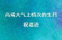 高端大气上档次的生日祝福语合集68句精选