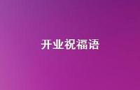 开业祝福语69句汇总