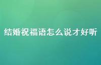 结婚祝福语怎么说才好听合集40句精选