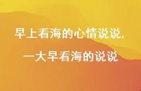 一大早看海的说说(100句)