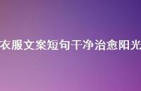 衣服文案短句干净治好阳光【100句精选短句合集】 衣服文案短句干净治好阳光【100句精选短句合集】