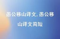 愚公移山译文简短【精品文案100句】 愚公移山译文简短【精品文案100句】