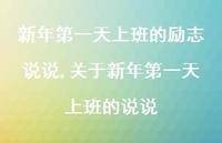 关于新年一天上班的说说【100句文案】 关于新年一天上班的说说【100句文案】