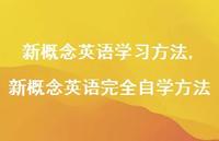 新概念英语完全自学方法【精品文案100句】
