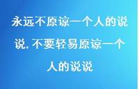 不要轻易原谅一个人的说说【精选100句】 不要轻易原谅一个人的说说【精选100句】