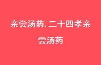 二十四孝亲尝汤药【精品文案100句】 二十四孝亲尝汤药【精品文案100句】