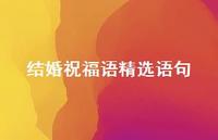 结婚祝福语精选语句合集69句精选
