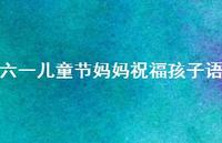 六一儿童节妈妈祝福孩子语58句汇总 六一儿童节妈妈祝福孩子语58句汇总
