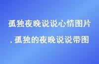 孤独的夜晚说说带图(100句)