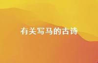 有关写马的古诗(精选57句)