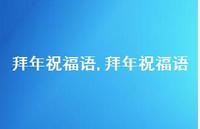 拜年祝福语【100句文案精选】 拜年祝福语【100句文案精选】