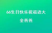 66生日快乐祝福语大全爸爸合集59句精选