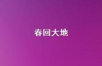 春回大地63句汇总