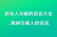 讽刺奇葩人的说说(100句)