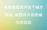 很想离开这座城市的说说(100句) 很想离开这座城市的说说(100句)