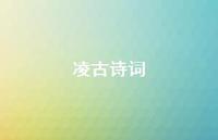 凌古诗词(精选50句) 凌古诗词(精选50句)