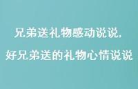 好兄弟送的礼物心情说说(100句) 好兄弟送的礼物心情说说(100句)