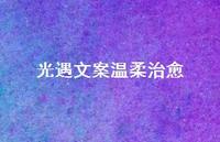 光遇文案温柔治好【100句精选短句合集】