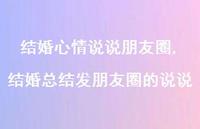 结婚总结发朋友圈的说说【精选100句】