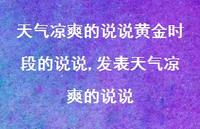发表天气凉爽的说说(100句)