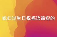 媳妇过生日祝福语简短的合集69句精选