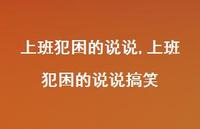 上班犯困的说说搞笑【100句文案】 上班犯困的说说搞笑【100句文案】