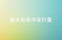航天纪念币发行量72句汇总 航天纪念币发行量72句汇总