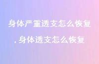 身体透支怎么恢复(100句)