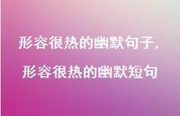 形容很热的幽默短句【精品文案100句】 形容很热的幽默短句【精品文案100句】