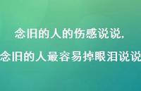 念旧的人最容易掉眼泪说说(100句) 念旧的人最容易掉眼泪说说(100句)