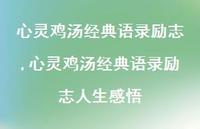 心灵鸡汤经典语录励志人生感悟【精品文案100句】