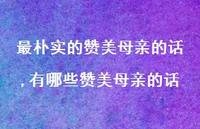 有哪些赞美母亲的话【精品文案100句】